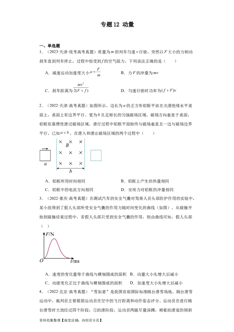 专题12动量(原卷版)_通用版（老高考）复习资料_2024年复习资料_完五年（2019-2023）高考物理真题分项汇编（全国通用）