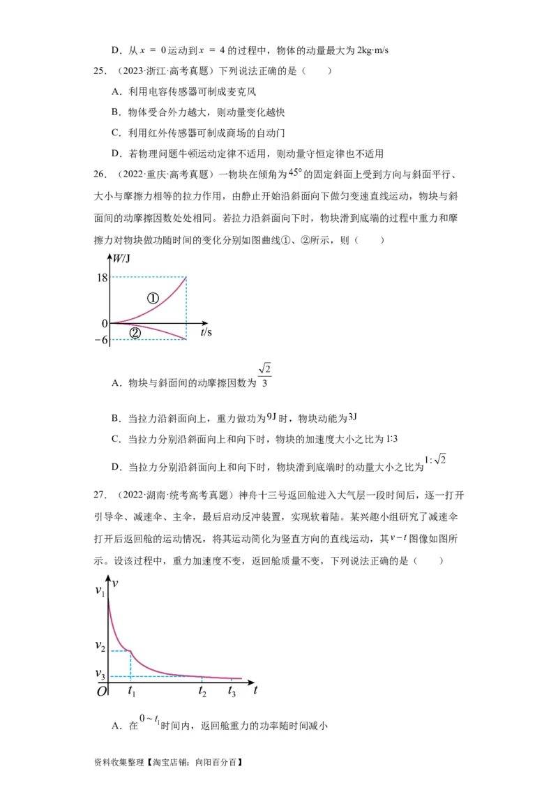专题12动量(原卷版)_通用版（老高考）复习资料_2024年复习资料_完五年（2019-2023）高考物理真题分项汇编（全国通用）