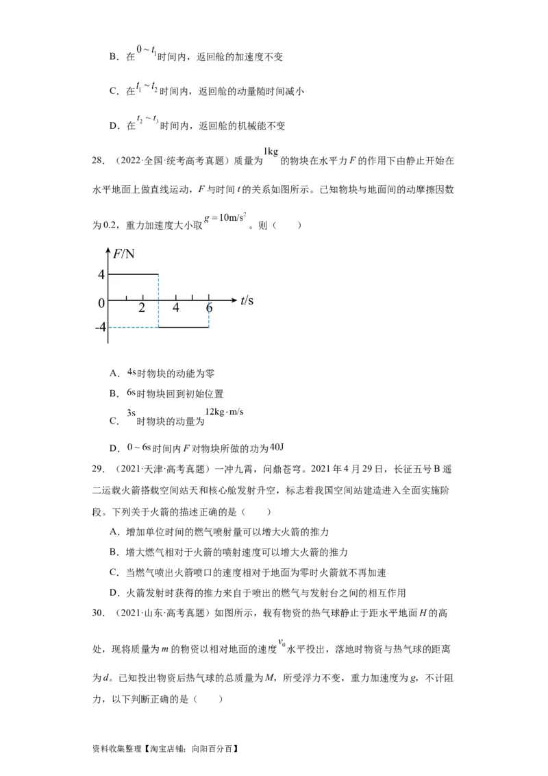 专题12动量(原卷版)_通用版（老高考）复习资料_2024年复习资料_完五年（2019-2023）高考物理真题分项汇编（全国通用）