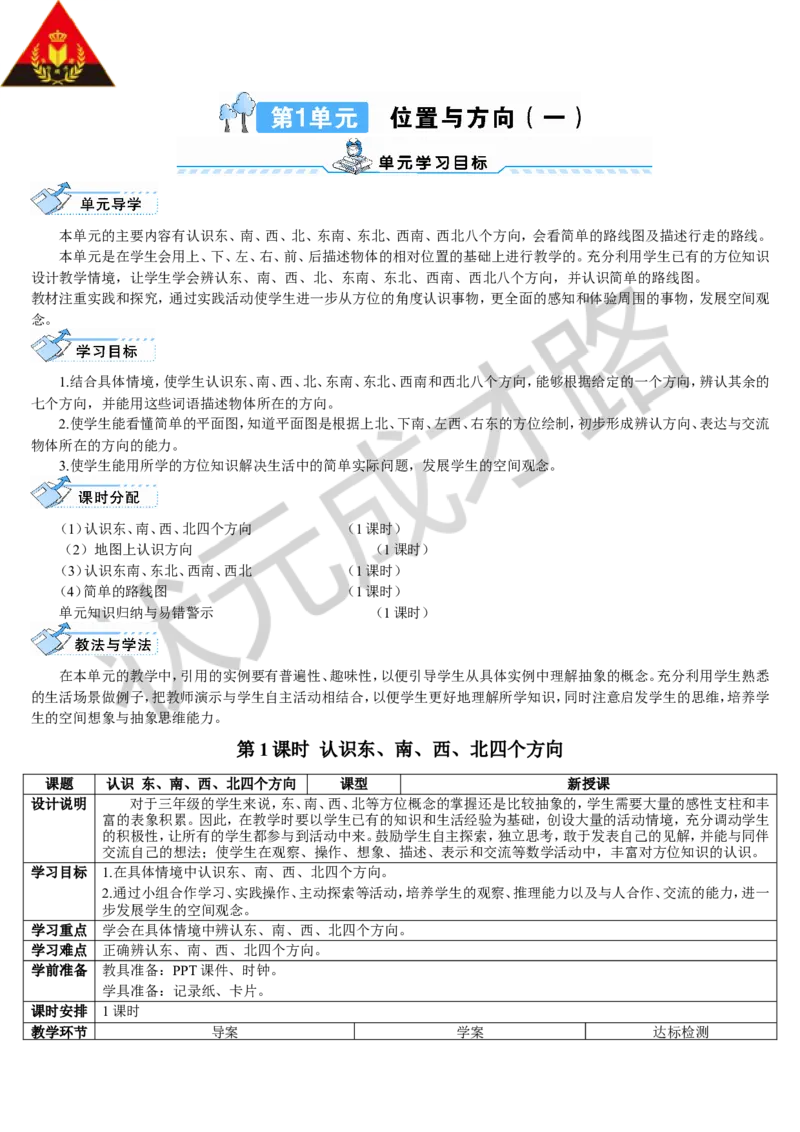 第1课时认识东、南、西、北四个方向_1-6年级下册_R3数下新插图版_旧教材资源_R3数下教案+学案_导学案_1位置与方向