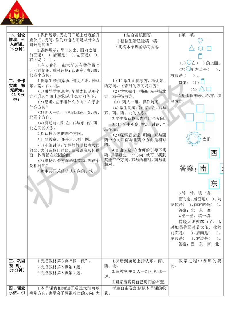 第1课时认识东、南、西、北四个方向_1-6年级下册_R3数下新插图版_旧教材资源_R3数下教案+学案_导学案_1位置与方向