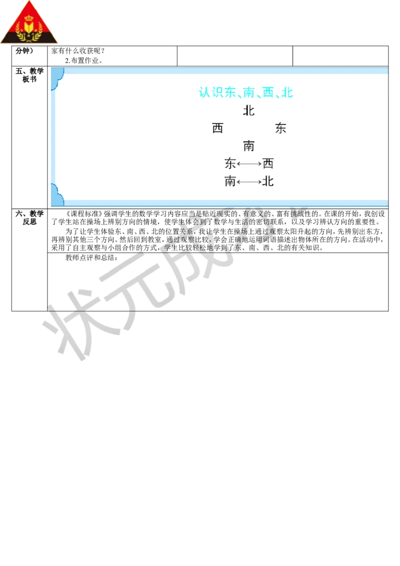 第1课时认识东、南、西、北四个方向_1-6年级下册_R3数下新插图版_旧教材资源_R3数下教案+学案_导学案_1位置与方向
