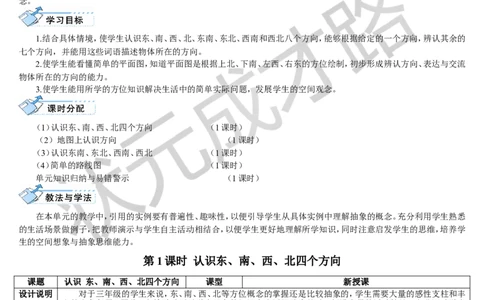 第1课时认识东、南、西、北四个方向_1-6年级下册_R3数下新插图版_旧教材资源_R3数下教案+学案_导学案_1位置与方向