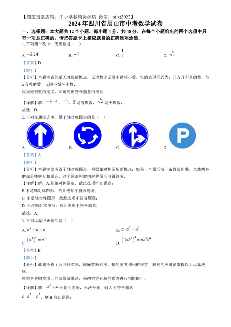 精品解析：2024年四川省眉山市中考数学试题（解析版）_2.2015-2025年中考数学_2.数学中考真题2015-2024年_2024中考数学真题_精品解析：2024年四川省眉山市中考数学试题