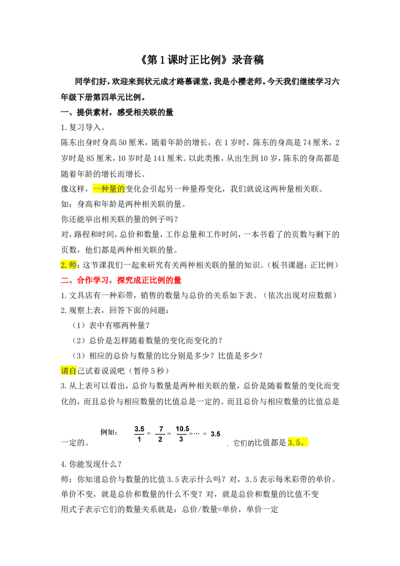 5.正比例_1-6年级下册_R6数下新插图版_R6数下教案+学案_慕课堂教案_第4单元比例