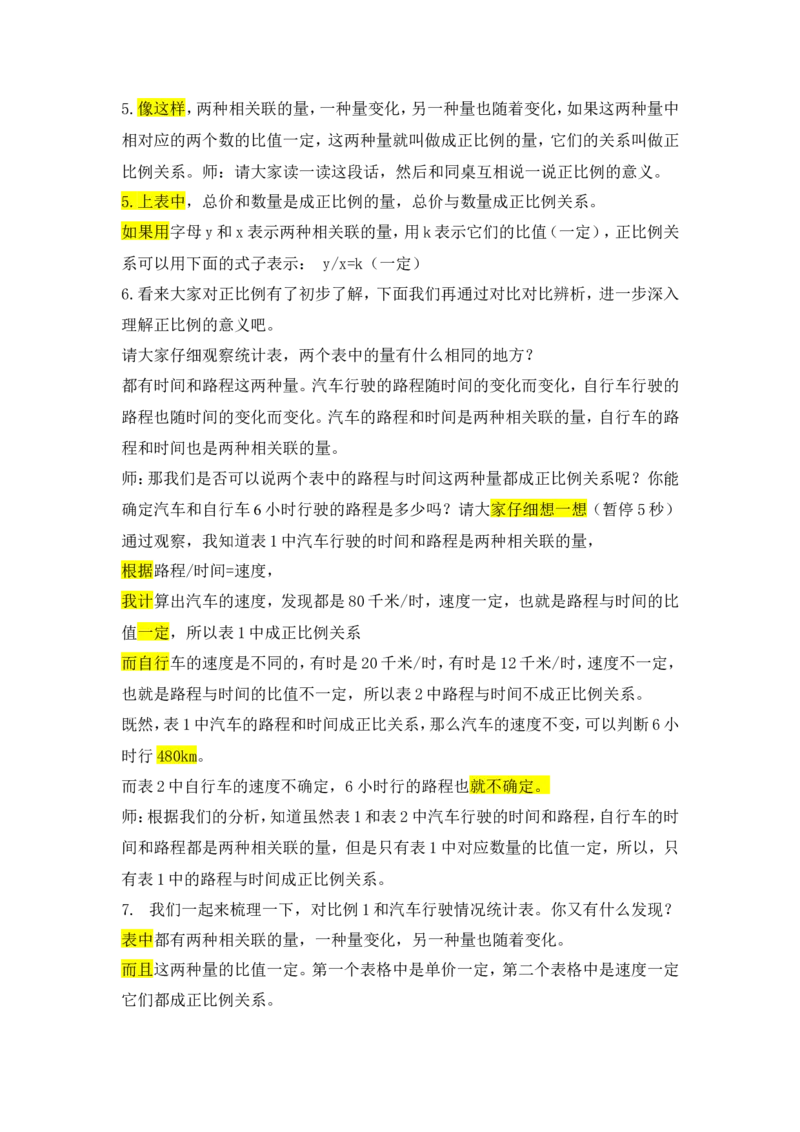 5.正比例_1-6年级下册_R6数下新插图版_R6数下教案+学案_慕课堂教案_第4单元比例
