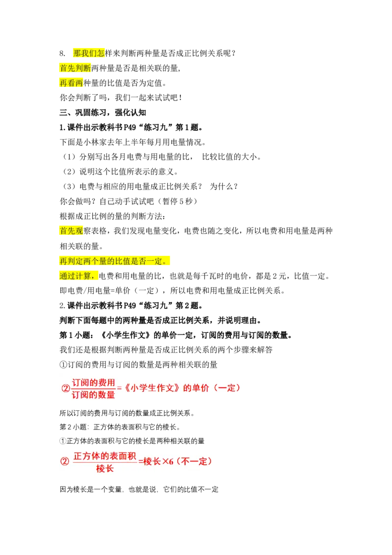 5.正比例_1-6年级下册_R6数下新插图版_R6数下教案+学案_慕课堂教案_第4单元比例