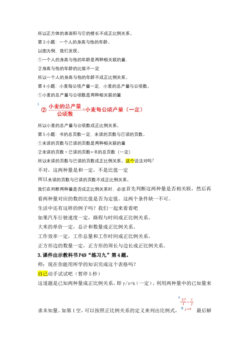 5.正比例_1-6年级下册_R6数下新插图版_R6数下教案+学案_慕课堂教案_第4单元比例