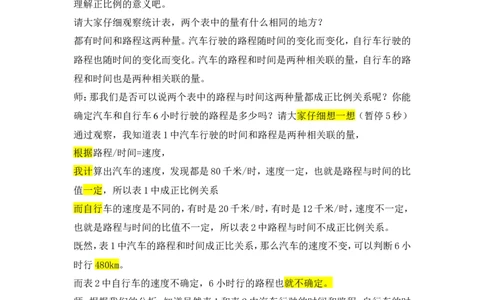 5.正比例_1-6年级下册_R6数下新插图版_R6数下教案+学案_慕课堂教案_第4单元比例