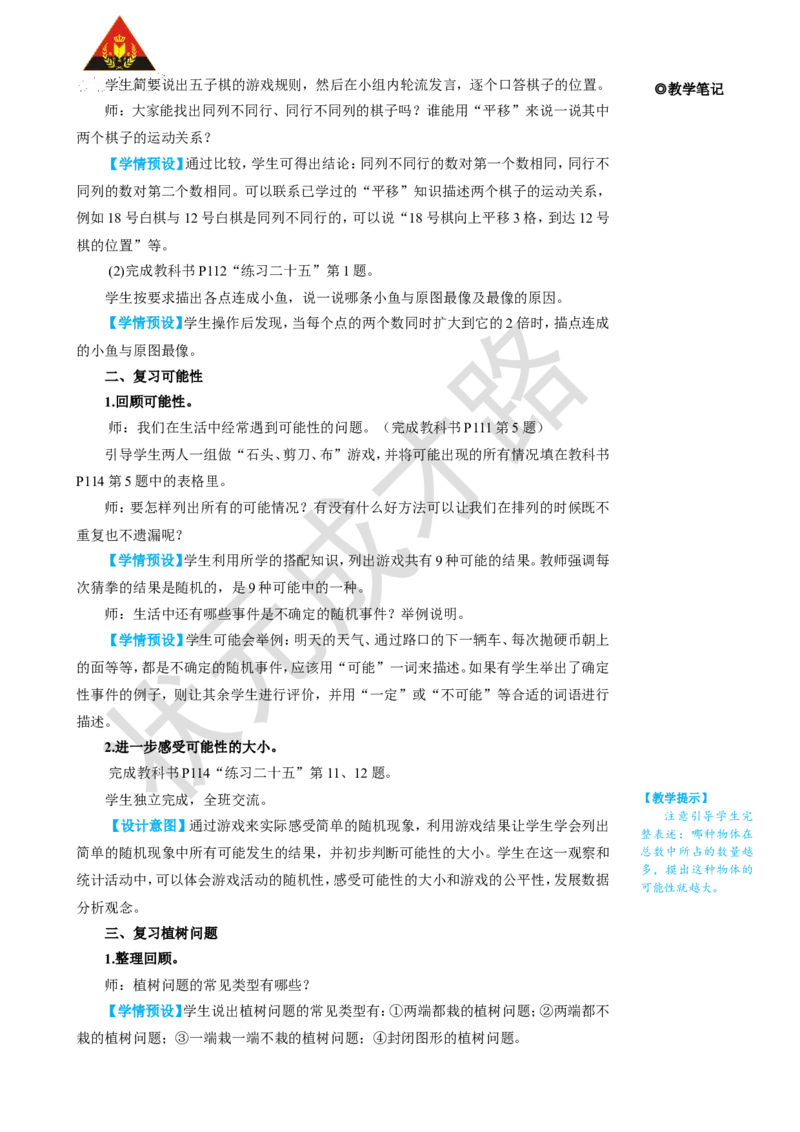 第4课时位置、可能性、植树问题_1-6年级上册_数学5年级上册教学资源包_名师教学设计新版_8总复习