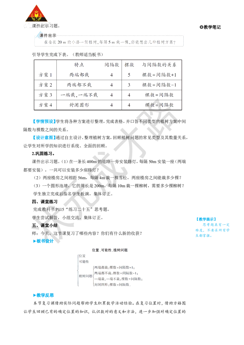 第4课时位置、可能性、植树问题_1-6年级上册_数学5年级上册教学资源包_名师教学设计新版_8总复习