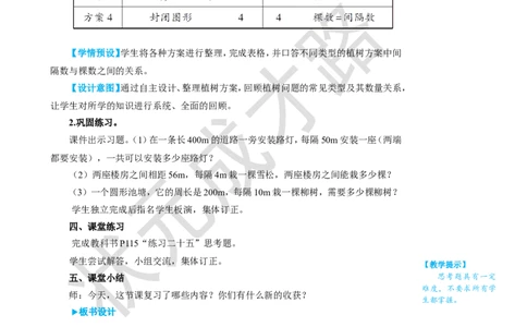 第4课时位置、可能性、植树问题_1-6年级上册_数学5年级上册教学资源包_名师教学设计新版_8总复习
