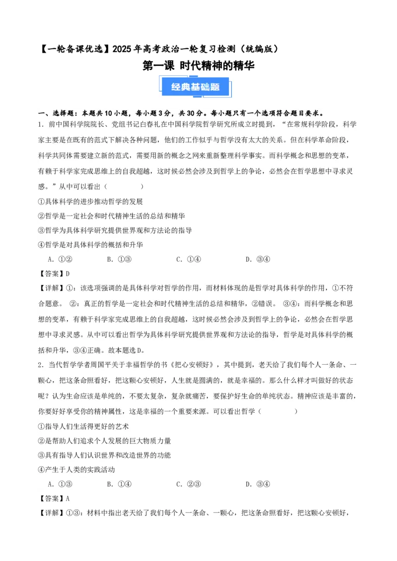 第一课时代精神的精华复习检测（解析版）一轮备课优选2025年高考政治一轮复习精品课件＋学案＋练习（统编版）_42025年新高考资料_一轮复习_必修四《哲学与文化》