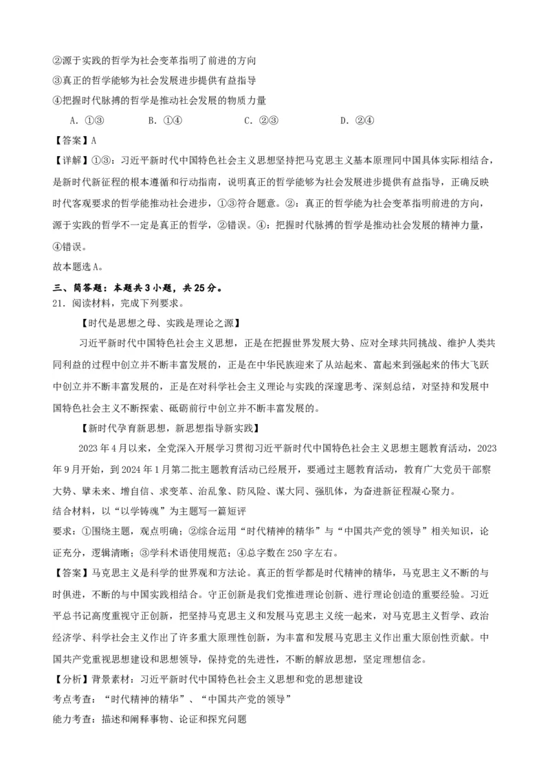 第一课时代精神的精华复习检测（解析版）一轮备课优选2025年高考政治一轮复习精品课件＋学案＋练习（统编版）_42025年新高考资料_一轮复习_必修四《哲学与文化》