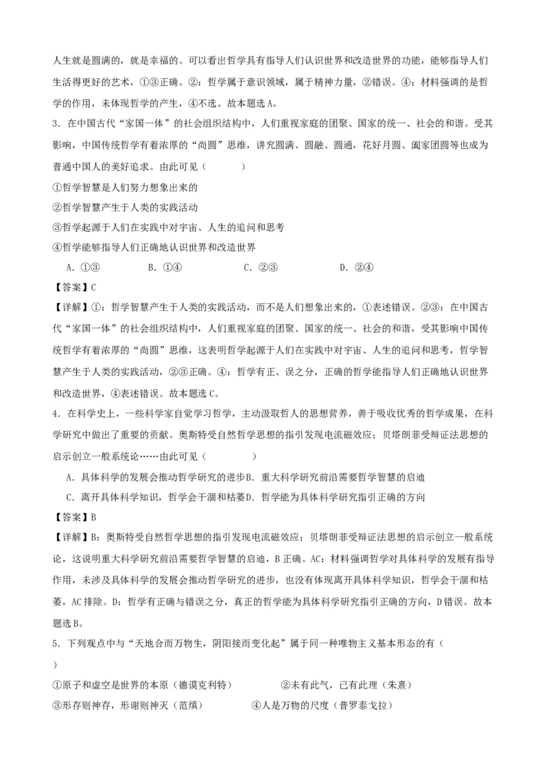 第一课时代精神的精华复习检测（解析版）一轮备课优选2025年高考政治一轮复习精品课件＋学案＋练习（统编版）_42025年新高考资料_一轮复习_必修四《哲学与文化》