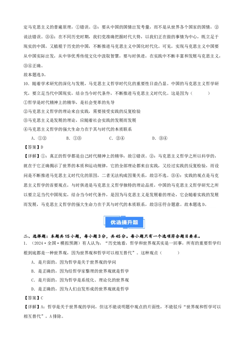 第一课时代精神的精华复习检测（解析版）一轮备课优选2025年高考政治一轮复习精品课件＋学案＋练习（统编版）_42025年新高考资料_一轮复习_必修四《哲学与文化》