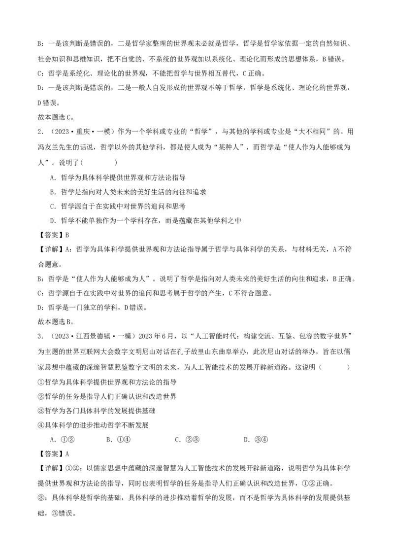 第一课时代精神的精华复习检测（解析版）一轮备课优选2025年高考政治一轮复习精品课件＋学案＋练习（统编版）_42025年新高考资料_一轮复习_必修四《哲学与文化》