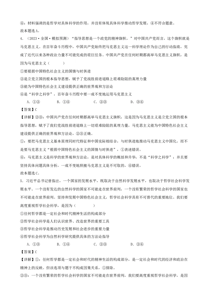 第一课时代精神的精华复习检测（解析版）一轮备课优选2025年高考政治一轮复习精品课件＋学案＋练习（统编版）_42025年新高考资料_一轮复习_必修四《哲学与文化》