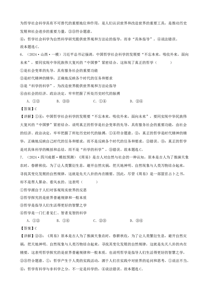 第一课时代精神的精华复习检测（解析版）一轮备课优选2025年高考政治一轮复习精品课件＋学案＋练习（统编版）_42025年新高考资料_一轮复习_必修四《哲学与文化》