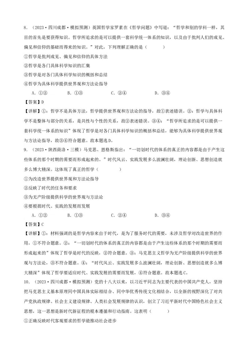 第一课时代精神的精华复习检测（解析版）一轮备课优选2025年高考政治一轮复习精品课件＋学案＋练习（统编版）_42025年新高考资料_一轮复习_必修四《哲学与文化》