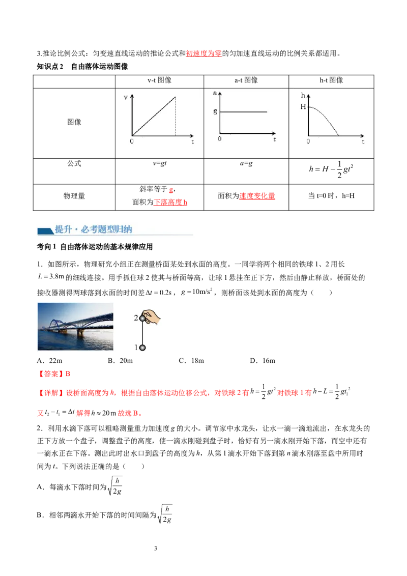 第03讲自由落体运动和竖直上抛运动（讲义）（解析版）_新高考复习资料_2024新高考复习资料_一轮复习资料_2024年高考物理一轮复习讲练测（讲义+练习+课件）（新高考）_讲义+练习