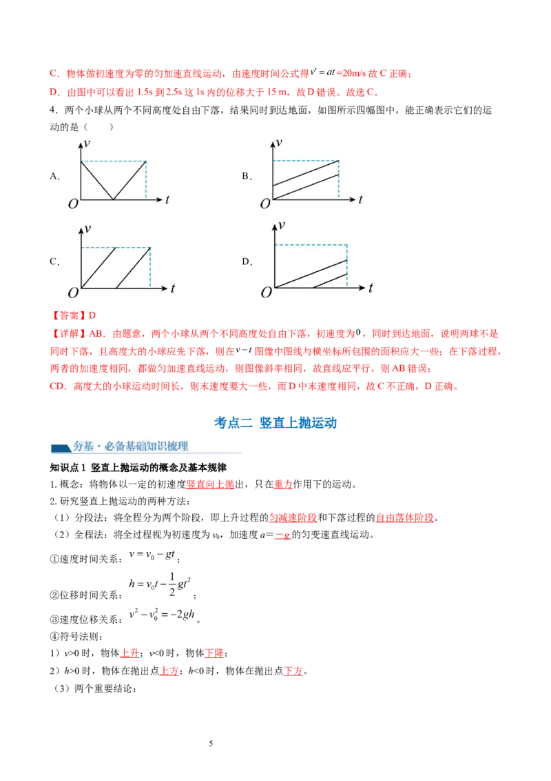第03讲自由落体运动和竖直上抛运动（讲义）（解析版）_新高考复习资料_2024新高考复习资料_一轮复习资料_2024年高考物理一轮复习讲练测（讲义+练习+课件）（新高考）_讲义+练习