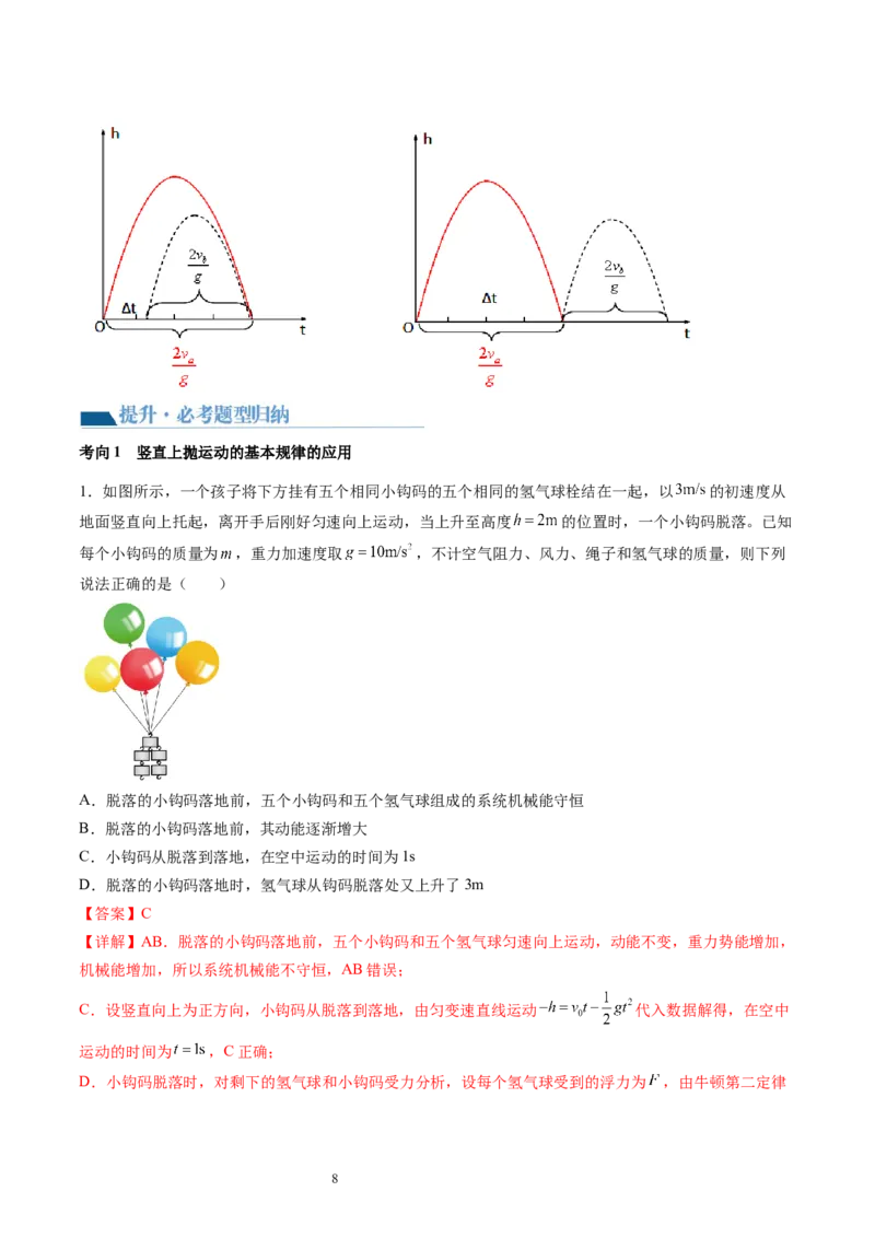 第03讲自由落体运动和竖直上抛运动（讲义）（解析版）_新高考复习资料_2024新高考复习资料_一轮复习资料_2024年高考物理一轮复习讲练测（讲义+练习+课件）（新高考）_讲义+练习