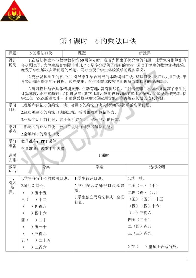 第4课时6的乘法口诀_1-6年级上册_数学2年级上册教学资源包（新教材2025秋）_旧教材课件_导学案新版_4表内乘法（一）_2.2-6的乘法口诀