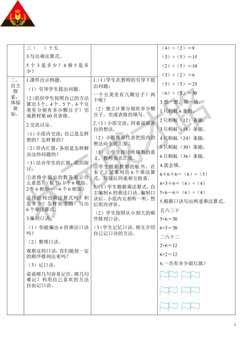 第4课时6的乘法口诀_1-6年级上册_数学2年级上册教学资源包（新教材2025秋）_旧教材课件_导学案新版_4表内乘法（一）_2.2-6的乘法口诀