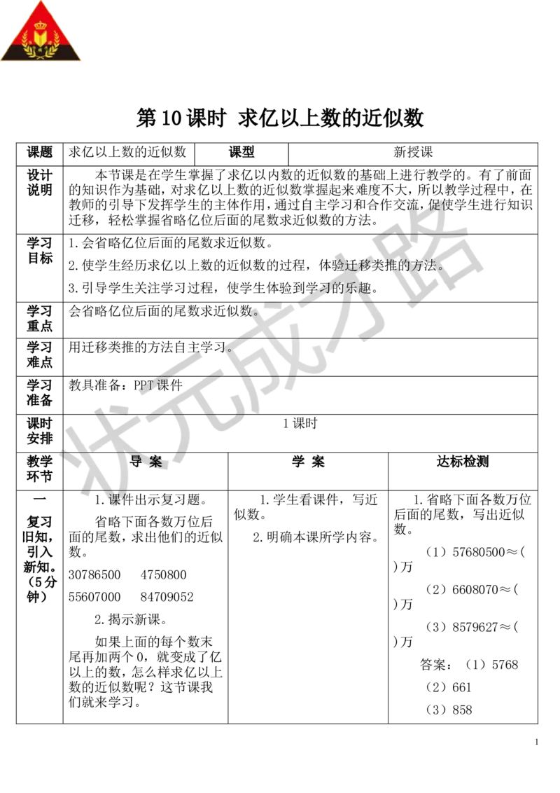 第10课时求亿以上数的近似数_1-6年级上册_数学4年级上册教学资源包_导学案新版_1大数的认识