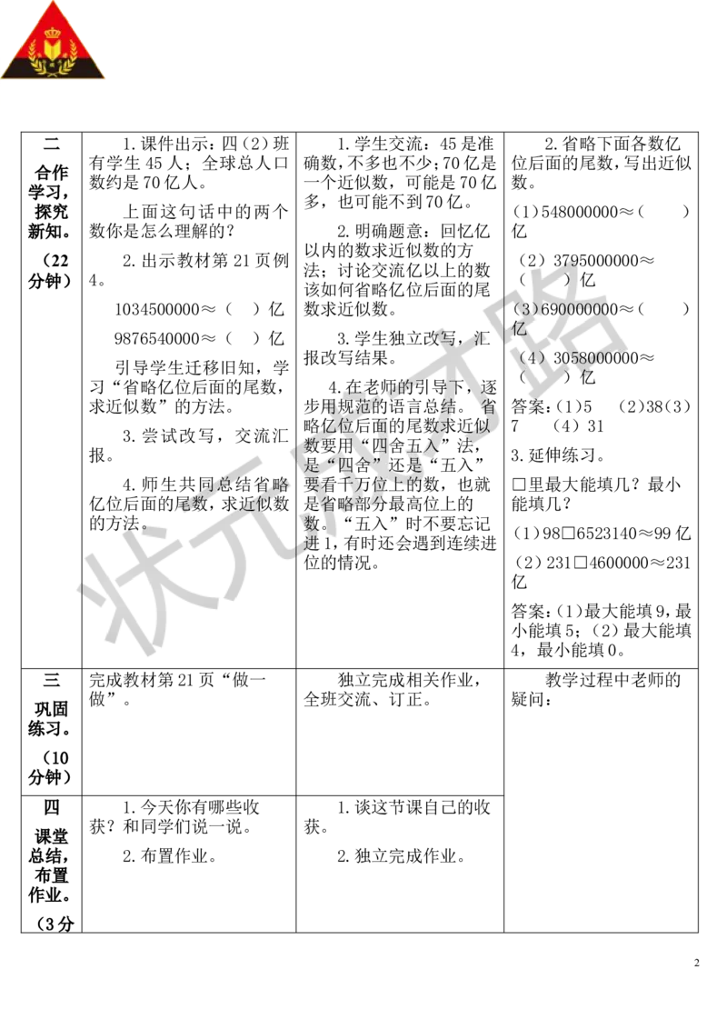 第10课时求亿以上数的近似数_1-6年级上册_数学4年级上册教学资源包_导学案新版_1大数的认识