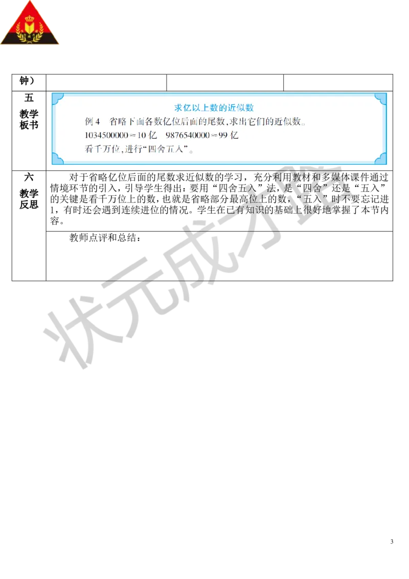 第10课时求亿以上数的近似数_1-6年级上册_数学4年级上册教学资源包_导学案新版_1大数的认识
