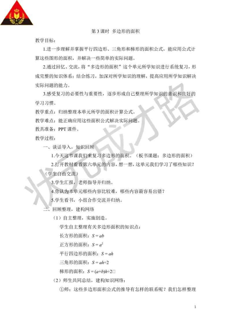 第3课时多边形的面积_1-6年级上册_数学5年级上册教学资源包_导学案新版_8总复习