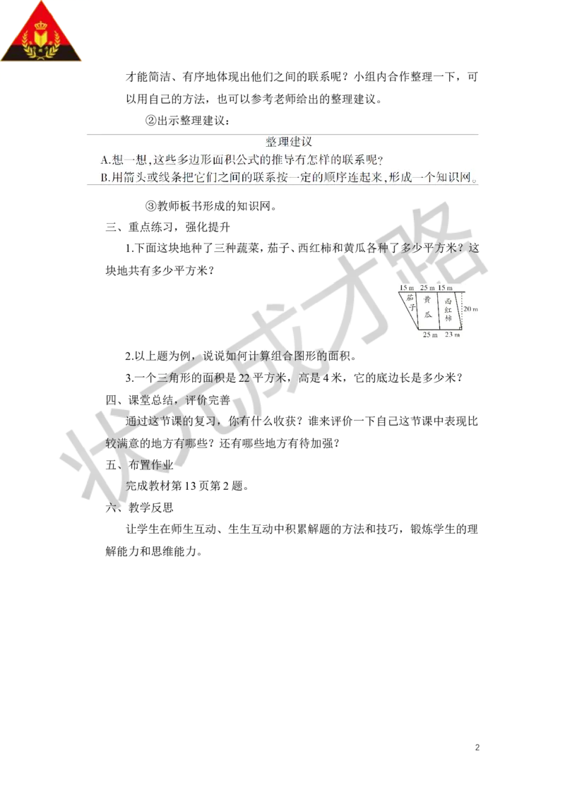 第3课时多边形的面积_1-6年级上册_数学5年级上册教学资源包_导学案新版_8总复习