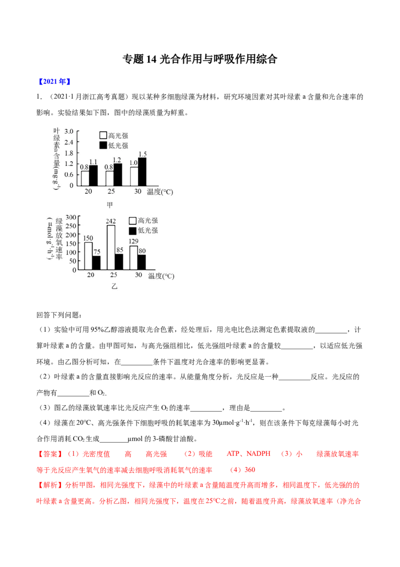 专题14光合作用与呼吸作用综合-十年（2012-2021）高考生物真题分项汇编（全国通用）（解析版）_高考真题分类汇编(2012-2022)生物_高考真题分项汇编(2012-2021)生物