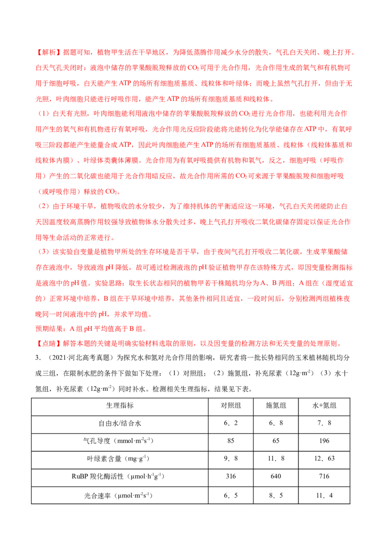 专题14光合作用与呼吸作用综合-十年（2012-2021）高考生物真题分项汇编（全国通用）（解析版）_高考真题分类汇编(2012-2022)生物_高考真题分项汇编(2012-2021)生物