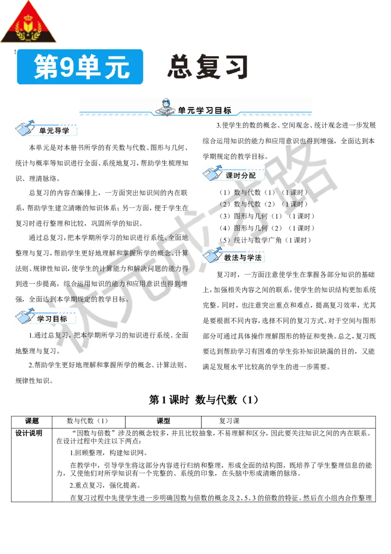 第1课时数与代数（1）_1-6年级下册_R5数下新插图版_R5数下教案+学案_导学案_9总复习