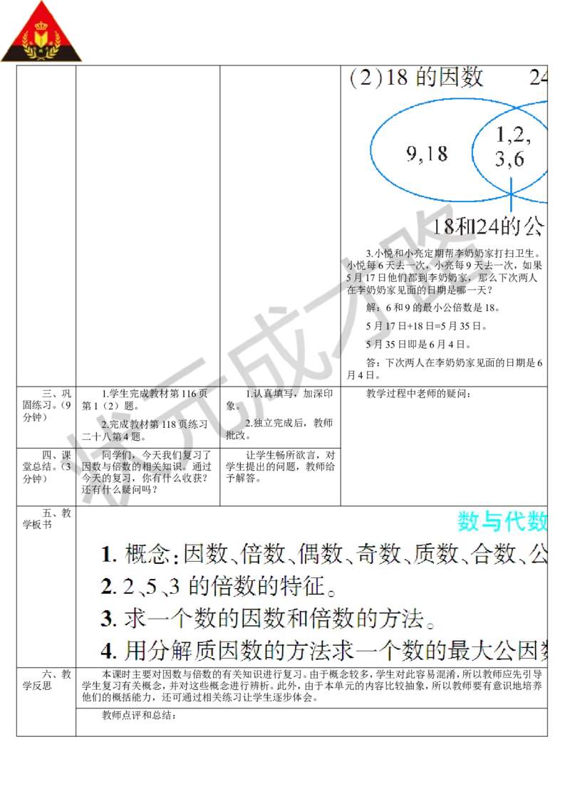 第1课时数与代数（1）_1-6年级下册_R5数下新插图版_R5数下教案+学案_导学案_9总复习