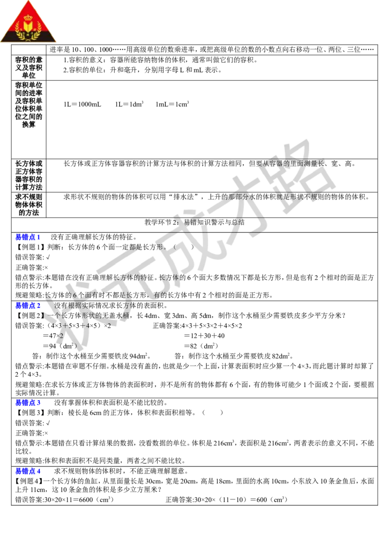 重点单元知识归纳与易错警示_1-6年级下册_R5数下新插图版_R5数下教案+学案_导学案_3长方体和正方体