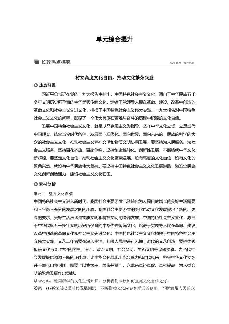 84第十二单元单元综合提升长效热点探究_通用版（老高考）复习资料_2023年复习资料_一轮+二轮_政治高三一轮复习系列_政治高三一轮复习系列《一轮复习讲义》（教师版）