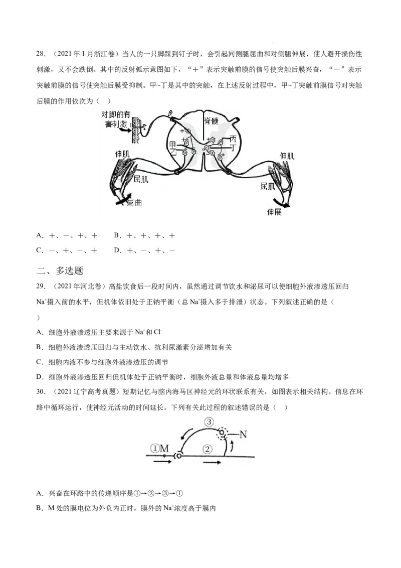 专题09动物生命活动的调节-三年（2020-2022）高考真题生物分项汇编（全国通用）（原卷版）_高考真题分类汇编(2012-2022)生物_高考真题分项汇编(2020-2022)生物