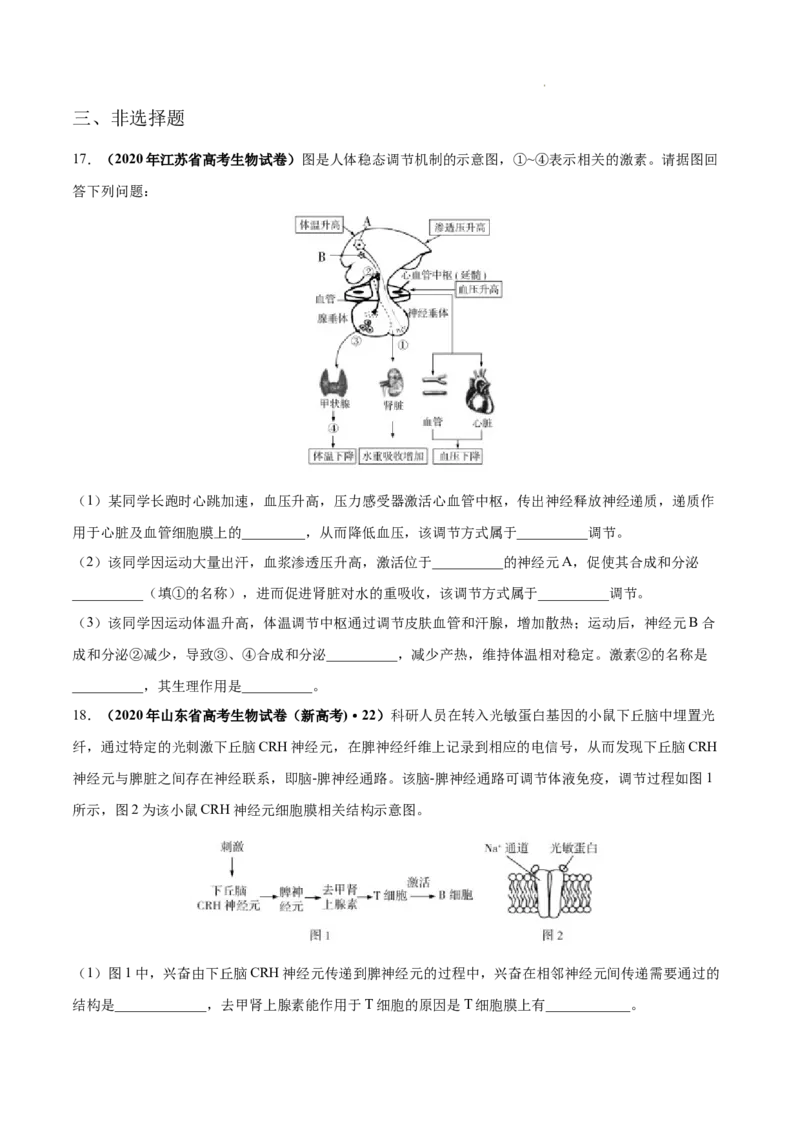 专题09动物生命活动的调节-三年（2020-2022）高考真题生物分项汇编（全国通用）（原卷版）_高考真题分类汇编(2012-2022)生物_高考真题分项汇编(2020-2022)生物