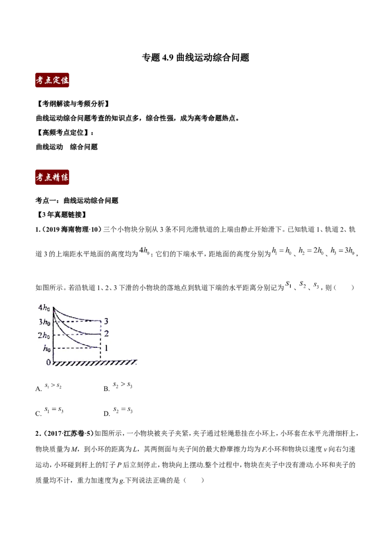 专题4.11曲线运动综合问题（原卷版）_1.2015-2025年中考语文_2.语文中考真题2015-2024年_2019年全国中考语文154份_2019年全国中考YuWen154份