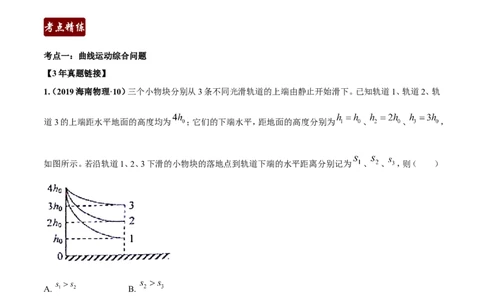 专题4.11曲线运动综合问题（原卷版）_1.2015-2025年中考语文_2.语文中考真题2015-2024年_2019年全国中考语文154份_2019年全国中考YuWen154份