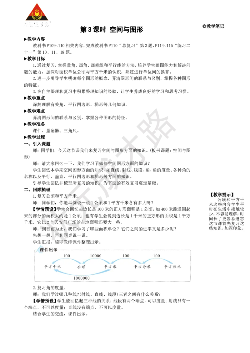 第3课时空间与图形_1-6年级上册_数学4年级上册教学资源包_名师教学设计新版_9总复习