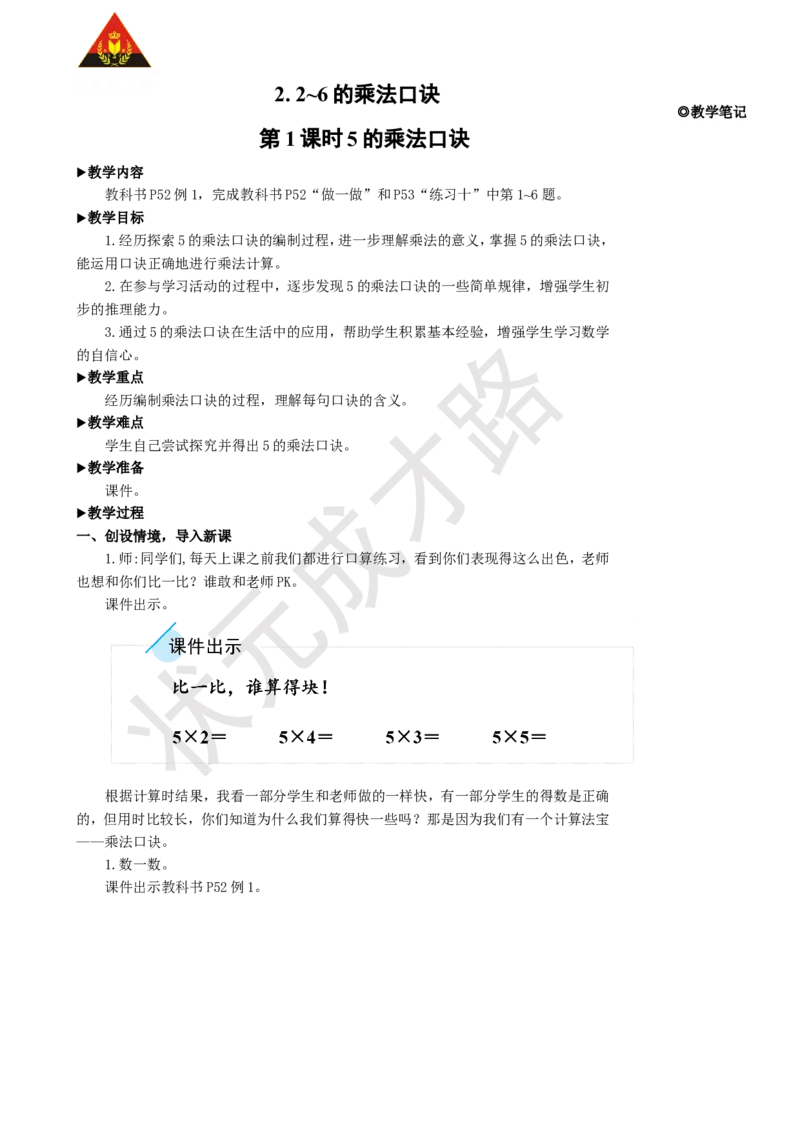 第1课时5的乘法口诀_1-6年级上册_数学2年级上册教学资源包（新教材2025秋）_旧教材课件_名师教学设计新版_4表内乘法（一）_2.2-6的乘法口诀