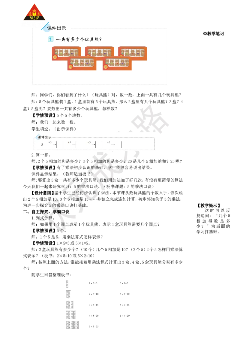 第1课时5的乘法口诀_1-6年级上册_数学2年级上册教学资源包（新教材2025秋）_旧教材课件_名师教学设计新版_4表内乘法（一）_2.2-6的乘法口诀