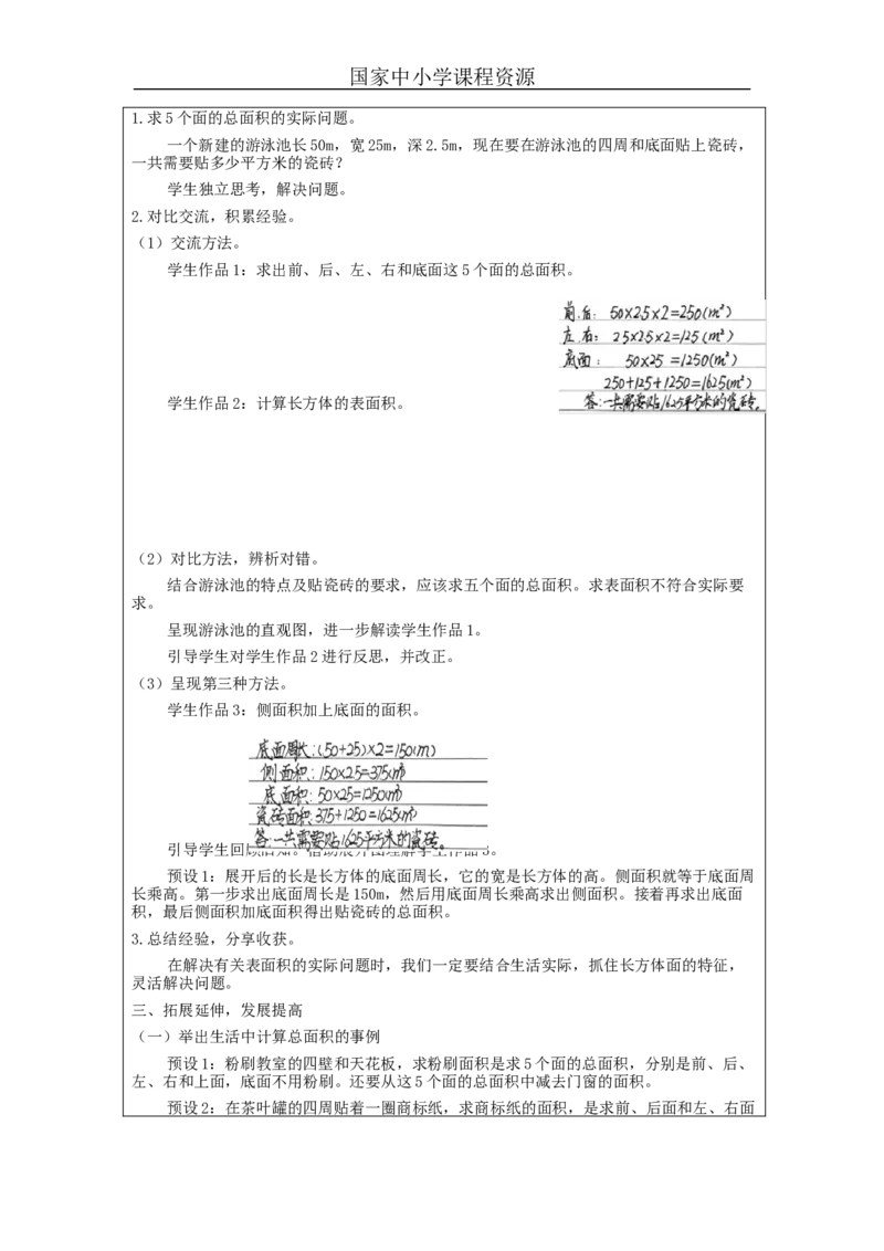 长方体和正方体的表面积(第2课时)_教学设计_小学数学人教版单独教案（1-6上下册）_《智慧教育教案》1-6上下册（25秋）_1-6下册_5年级下册（教案）新插图_第3单元长方体和正方体
