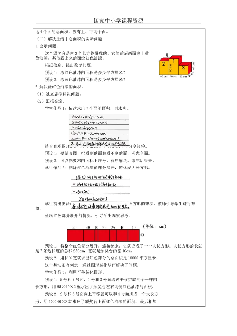 长方体和正方体的表面积(第2课时)_教学设计_小学数学人教版单独教案（1-6上下册）_《智慧教育教案》1-6上下册（25秋）_1-6下册_5年级下册（教案）新插图_第3单元长方体和正方体
