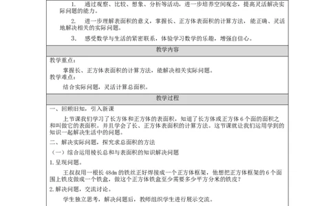 长方体和正方体的表面积(第2课时)_教学设计_小学数学人教版单独教案（1-6上下册）_《智慧教育教案》1-6上下册（25秋）_1-6下册_5年级下册（教案）新插图_第3单元长方体和正方体